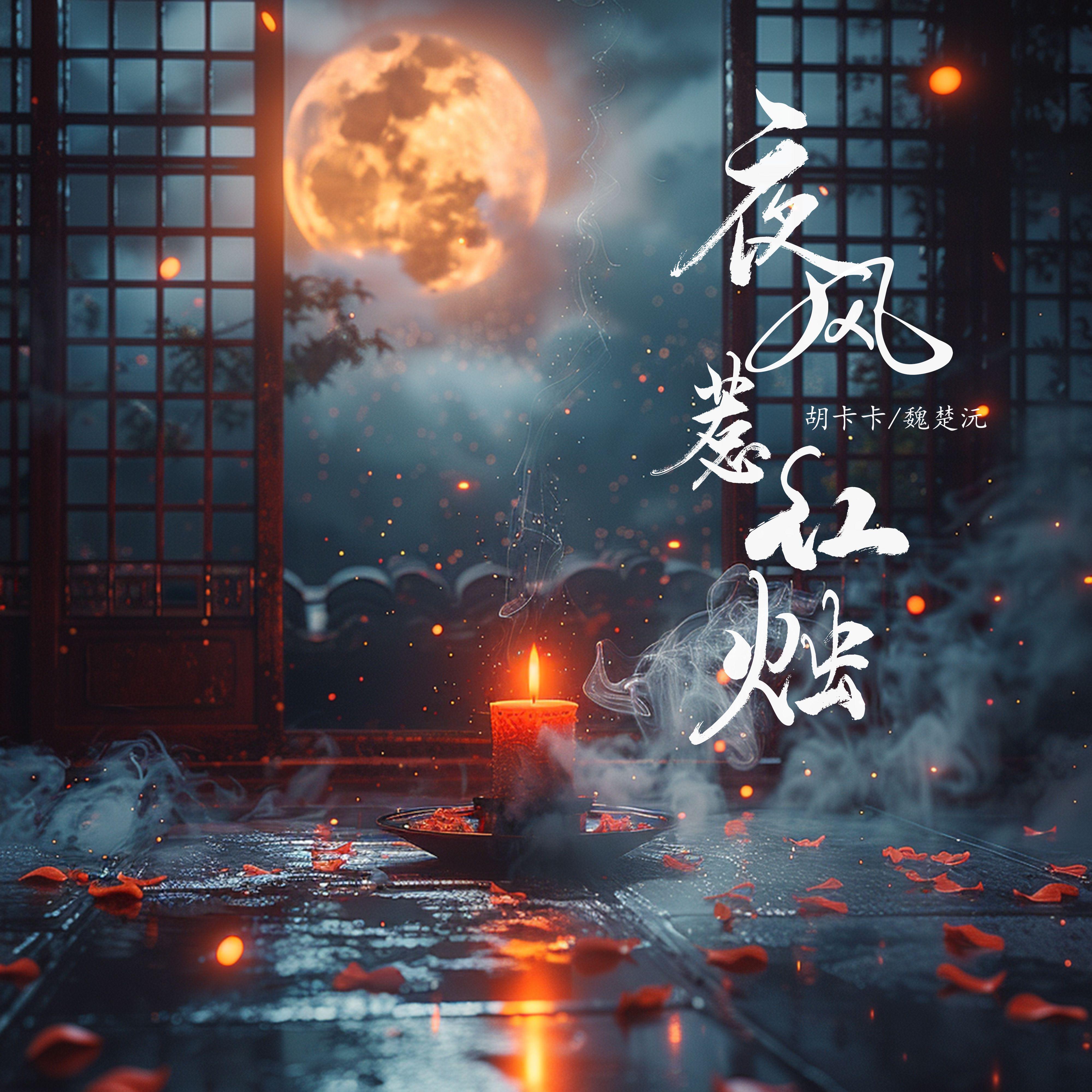 夜风惹红烛