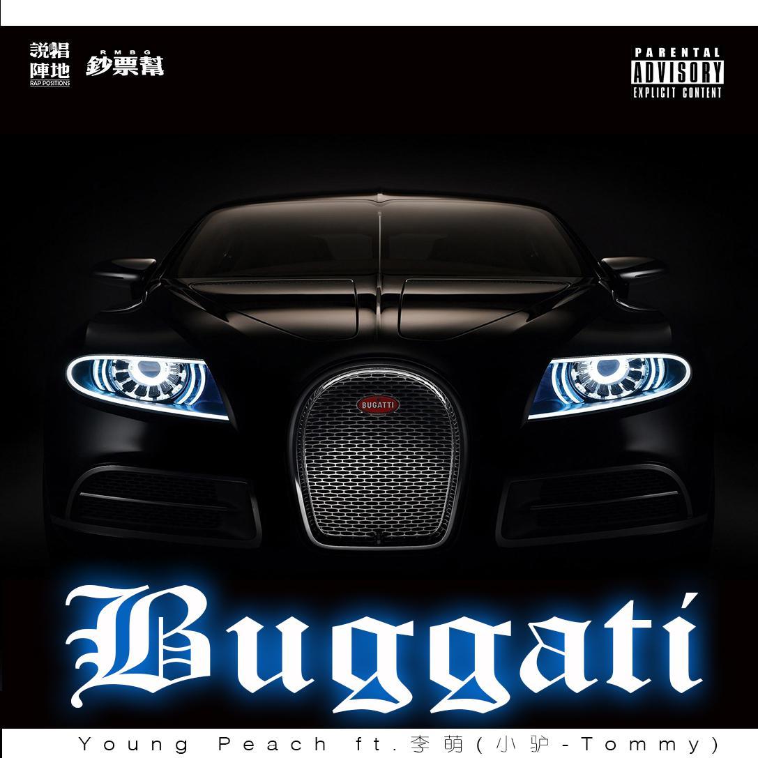 Buggati_嫩桃弟弟_布加迪 (Buggati) | 在线播放_Buggati歌词_Buggati下载 | 网易云音乐