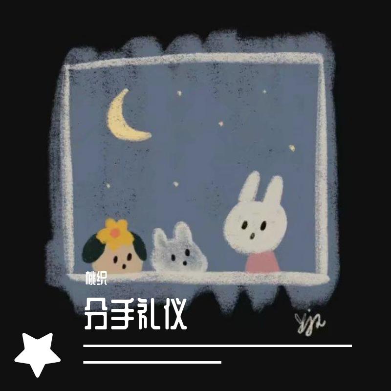 分手礼仪封面