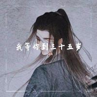 我等你到三十五岁