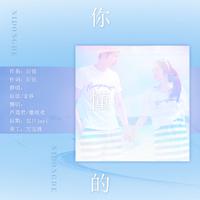 你懂的·小情歌——ft.芦蒿君