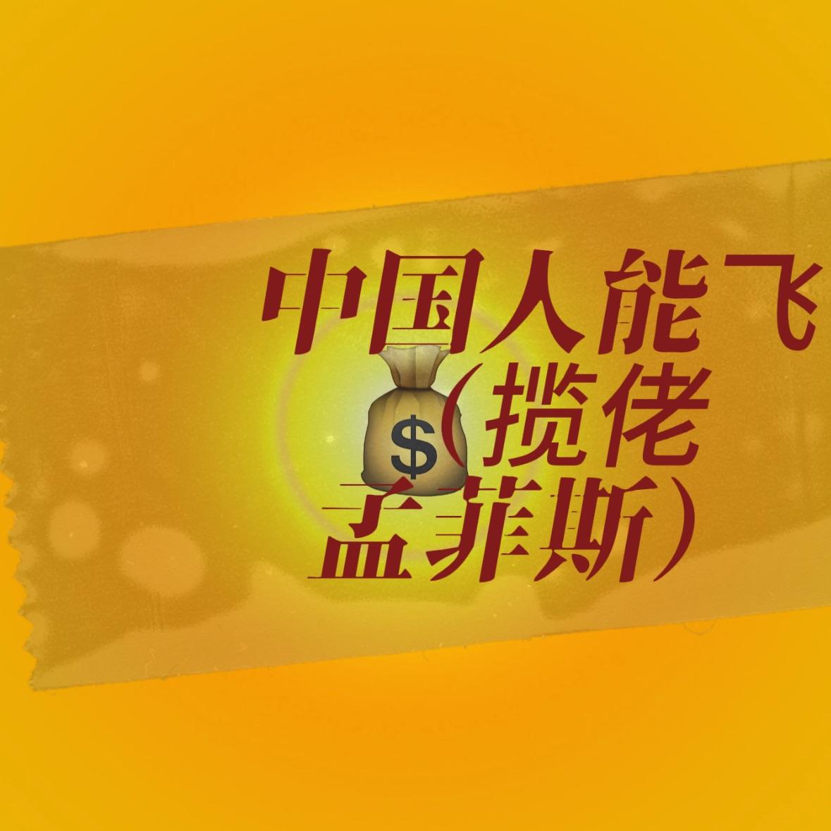 中国人能飞（揽佬孟菲斯）