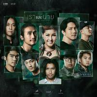 เราและนาย (Special Version) - Single