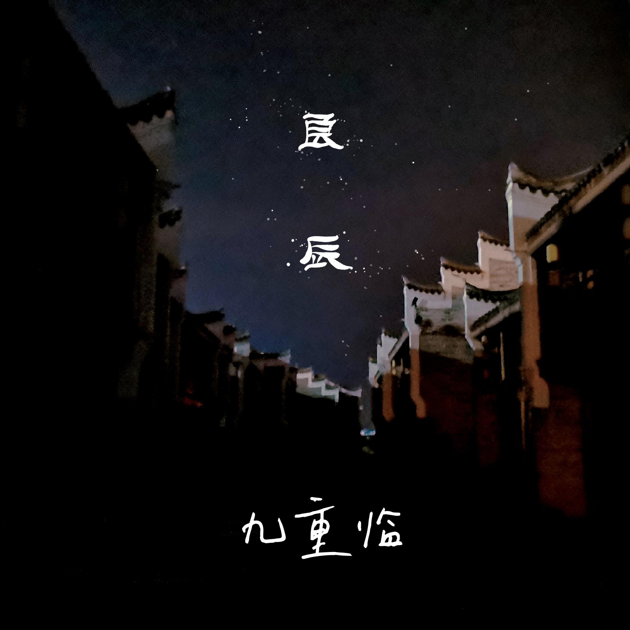 良辰_九重临_良辰 | 在线播放_良辰歌词_良辰下载 | 网易云音乐