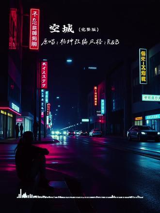 空城 (R&B版)封面