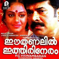 Ee Thanalil Ithiri Neram (Original Motion Picture Soundtrack)