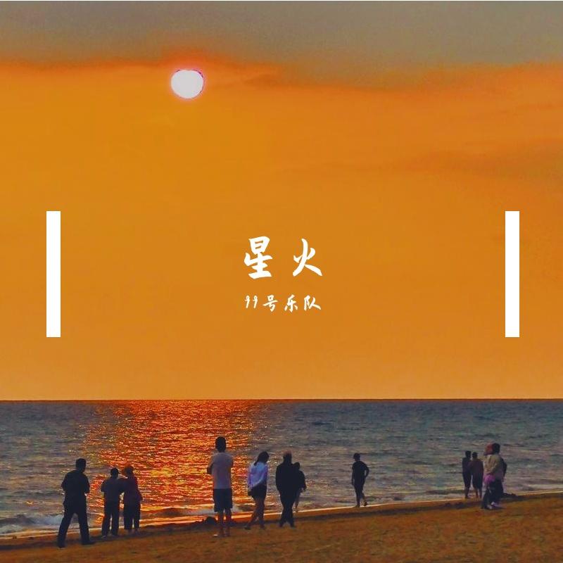 星火封面