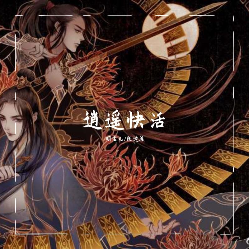逍遥快活 - 明尘儿、阮边渡封面