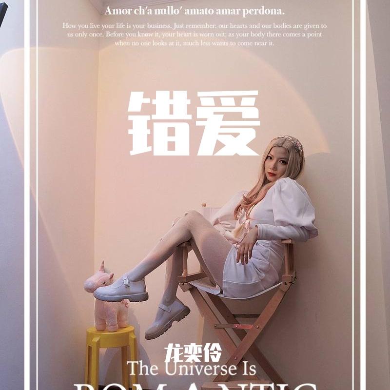 错爱封面