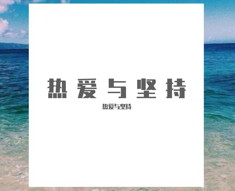 热爱与坚持
