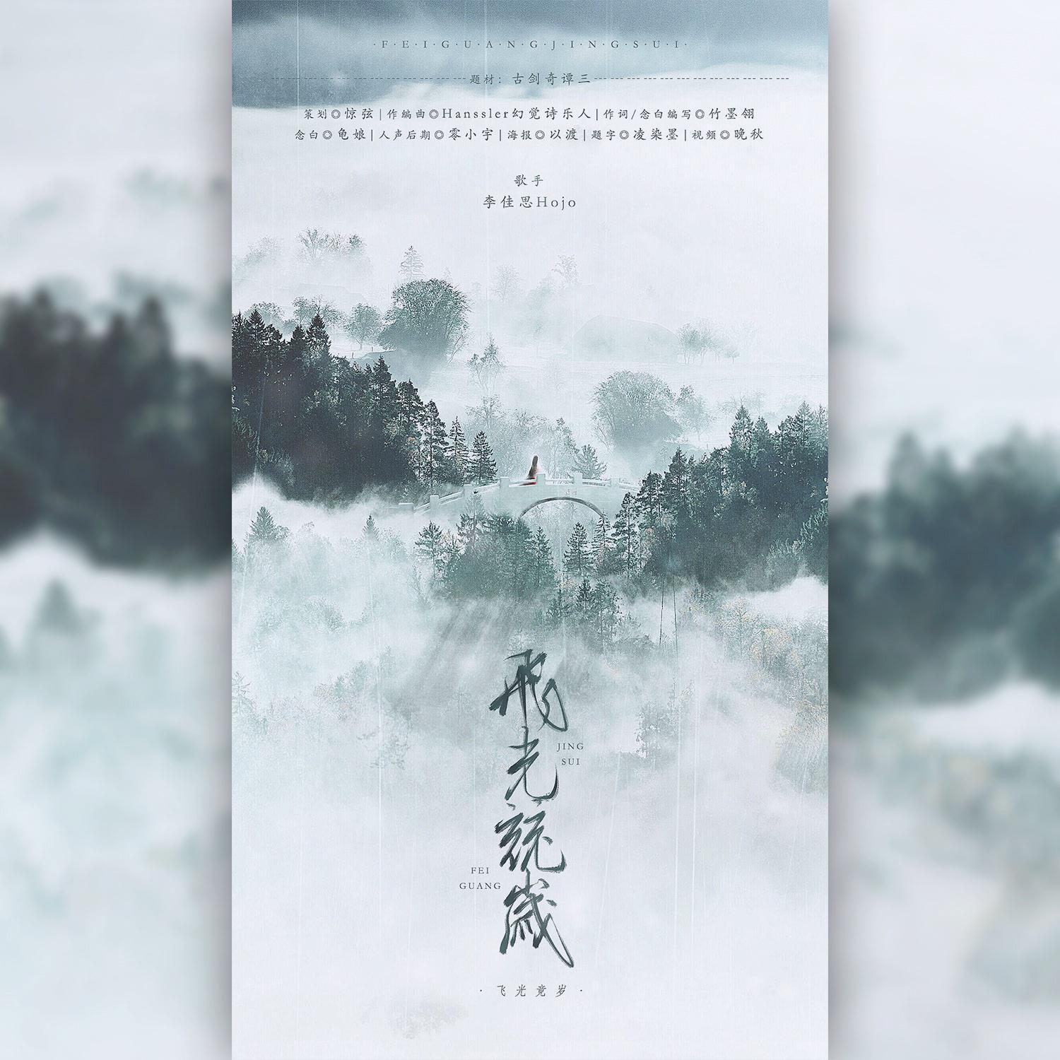 飞光竞岁(念白版)封面