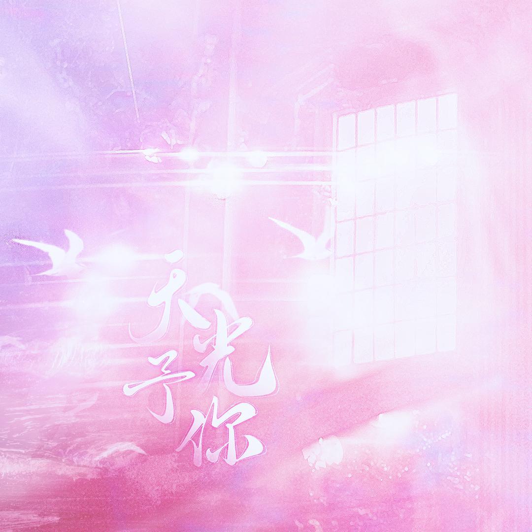 天光予你——2022查理苏生贺