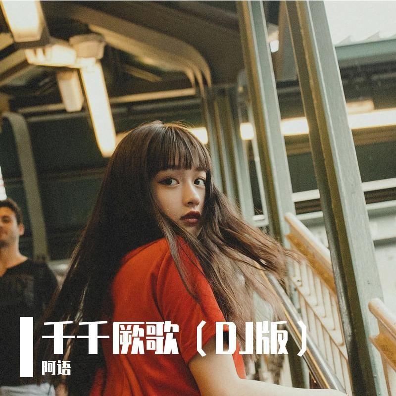 千千厥歌（抖音DJ版）