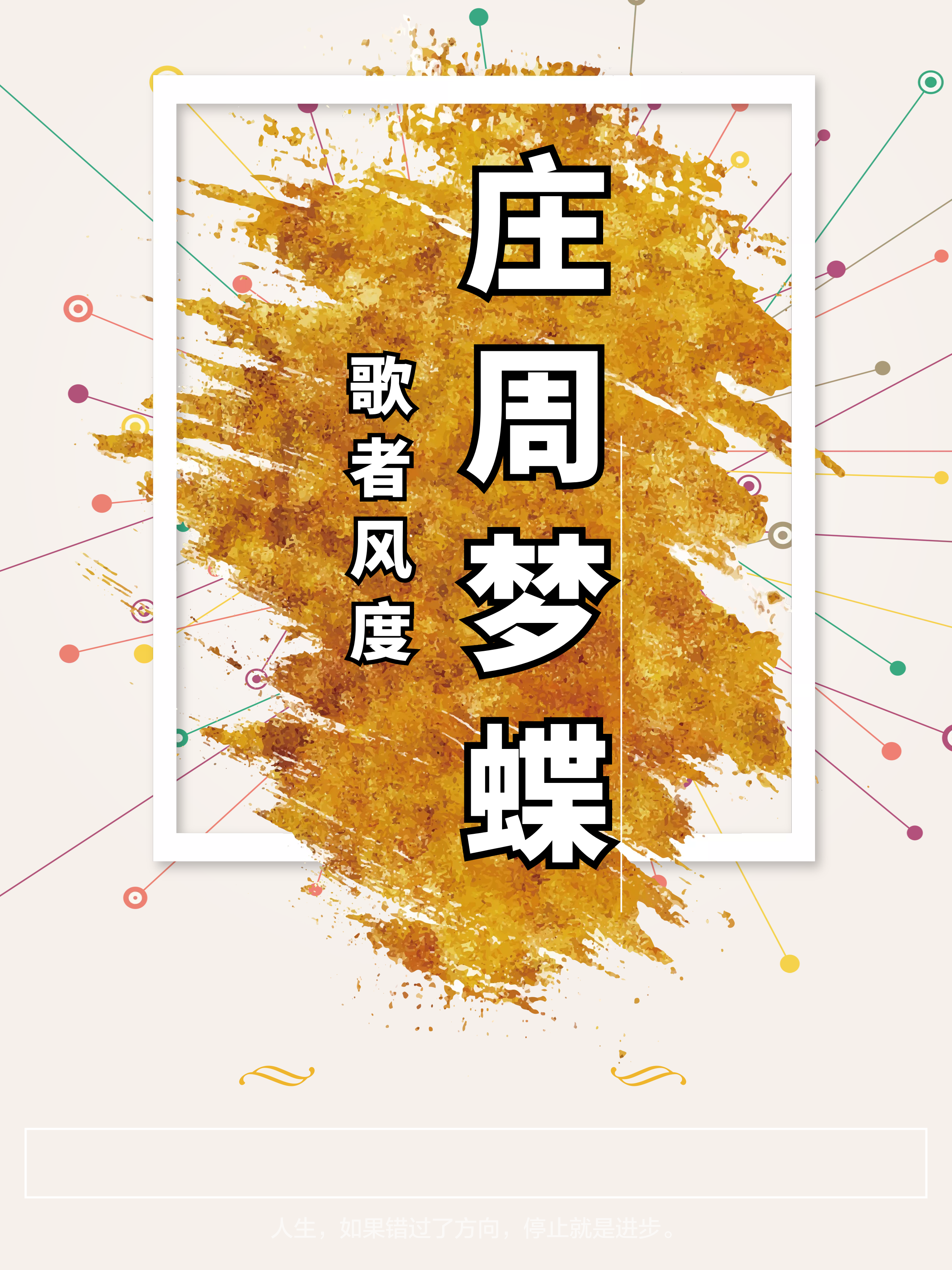 终是庄周梦了蝶-歌者风度封面