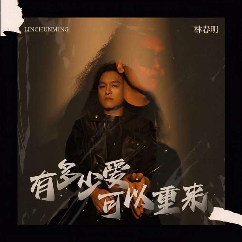 有多少爱可以重来 (伴奏)封面