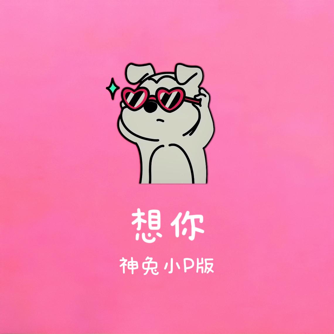 想你 (神兔小P版)