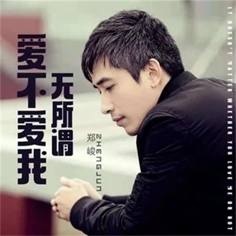 爱不爱我无所谓 (伴奏)封面