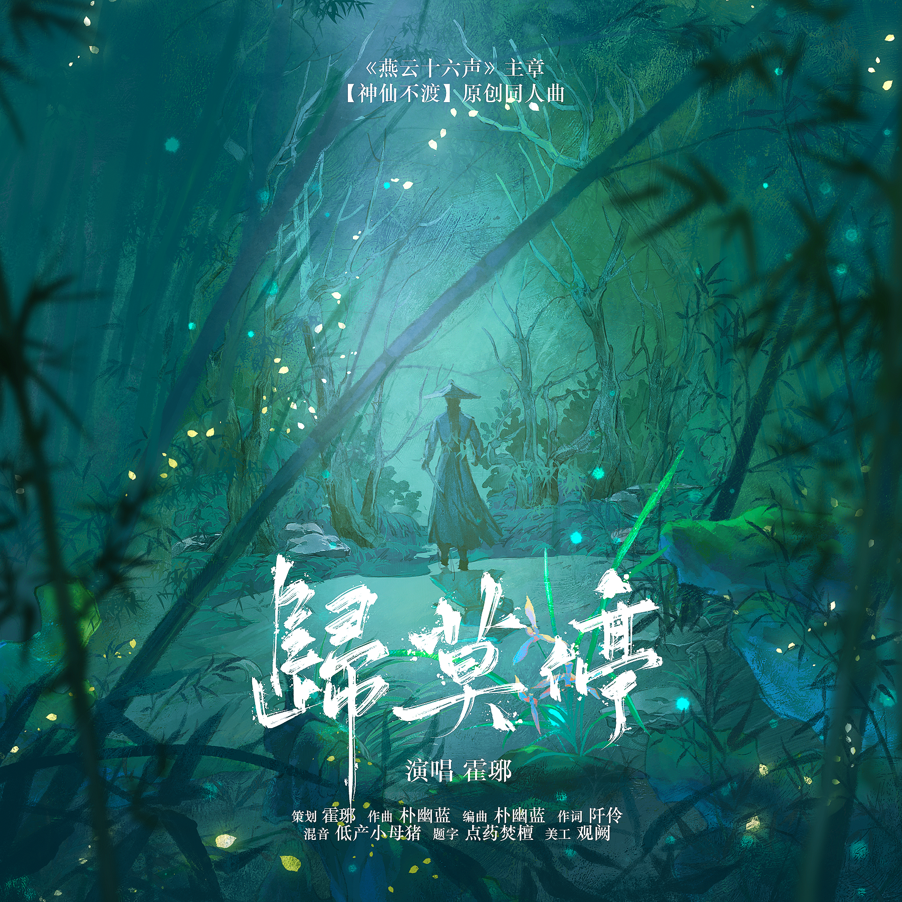 归莫停——《燕云十六声》主章【神仙不渡】原创同人曲