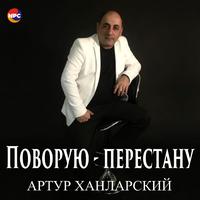 Поворую-перестану