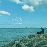 致明天 | To Tomorrow [single]