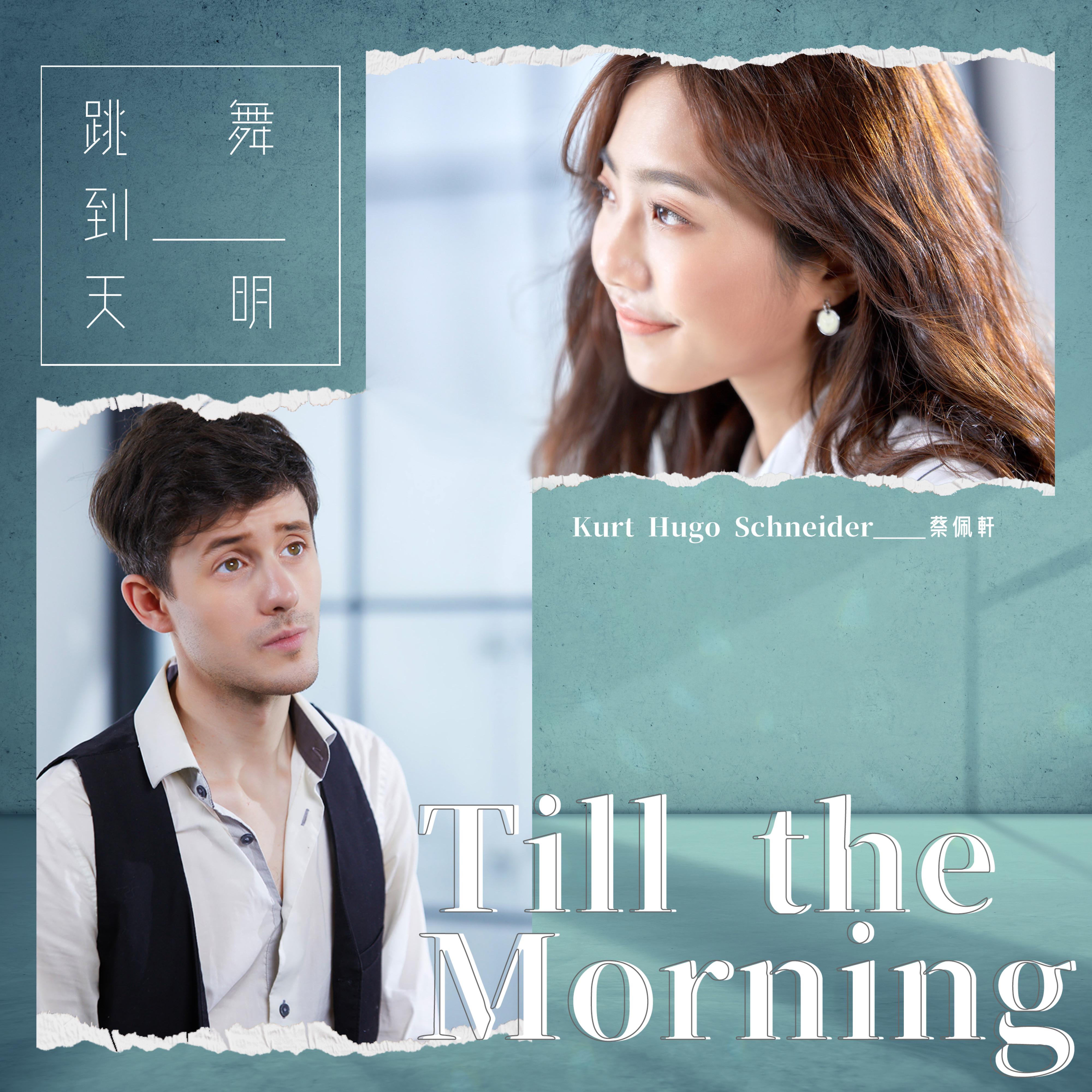 跳舞到天明 (feat. Kurt Hugo Schneider) 海報