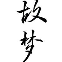 故梦
