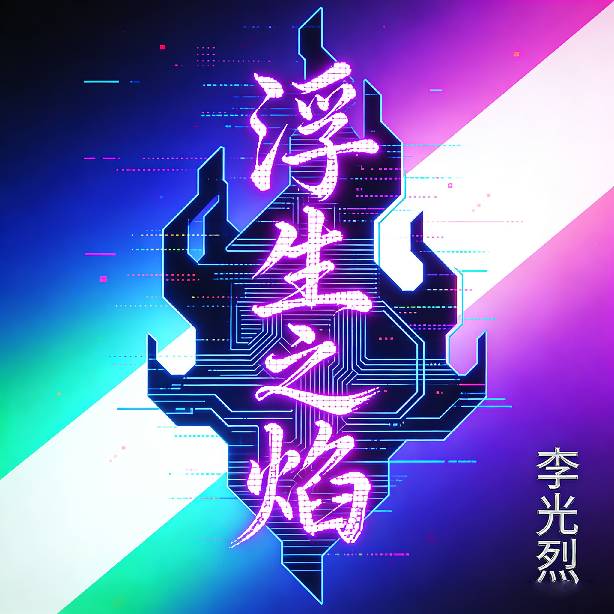 记忆中的和弦封面