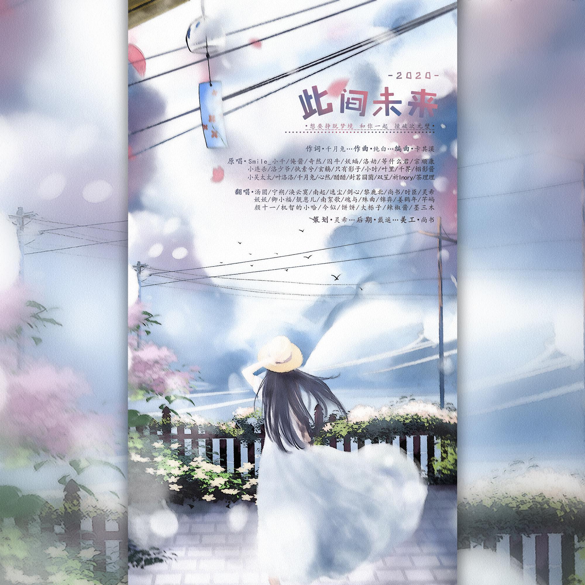 【26只】2020~此间未来~