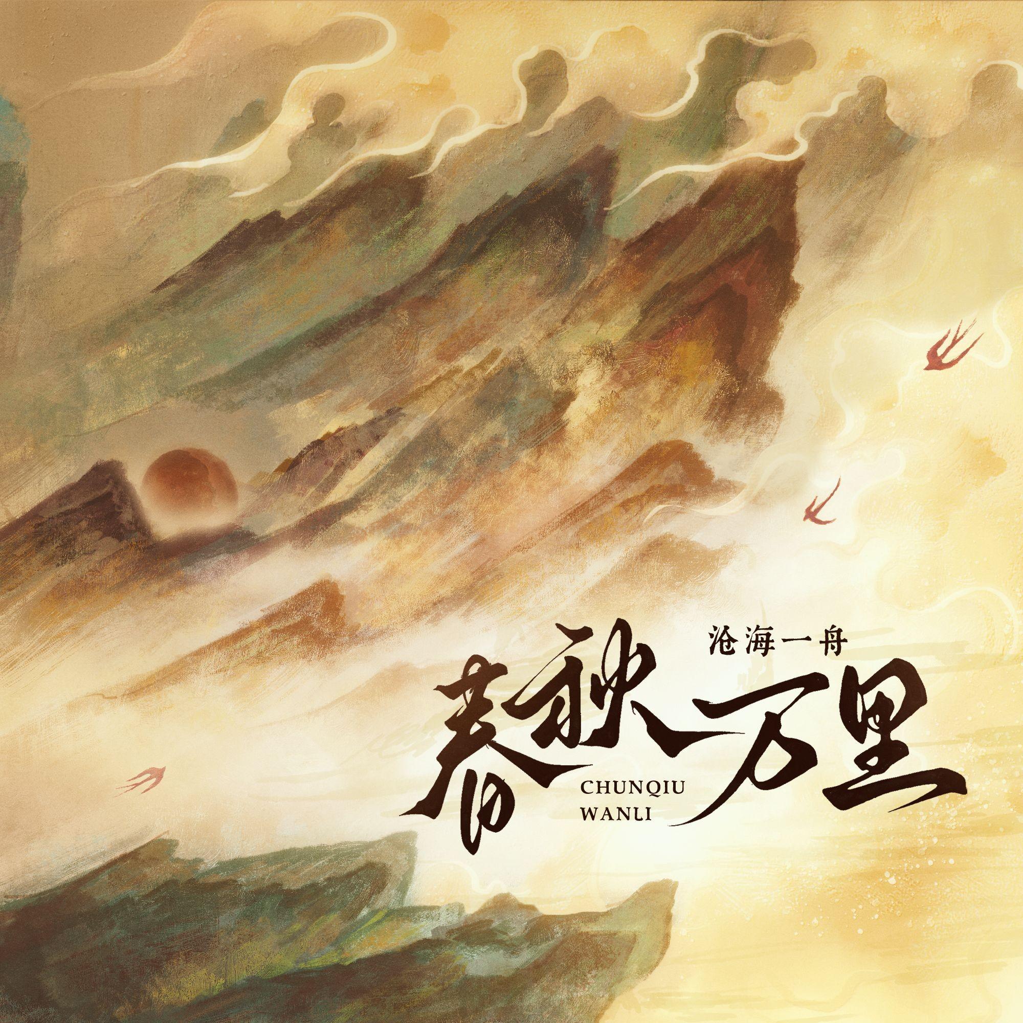 春秋万里（伴奏）封面