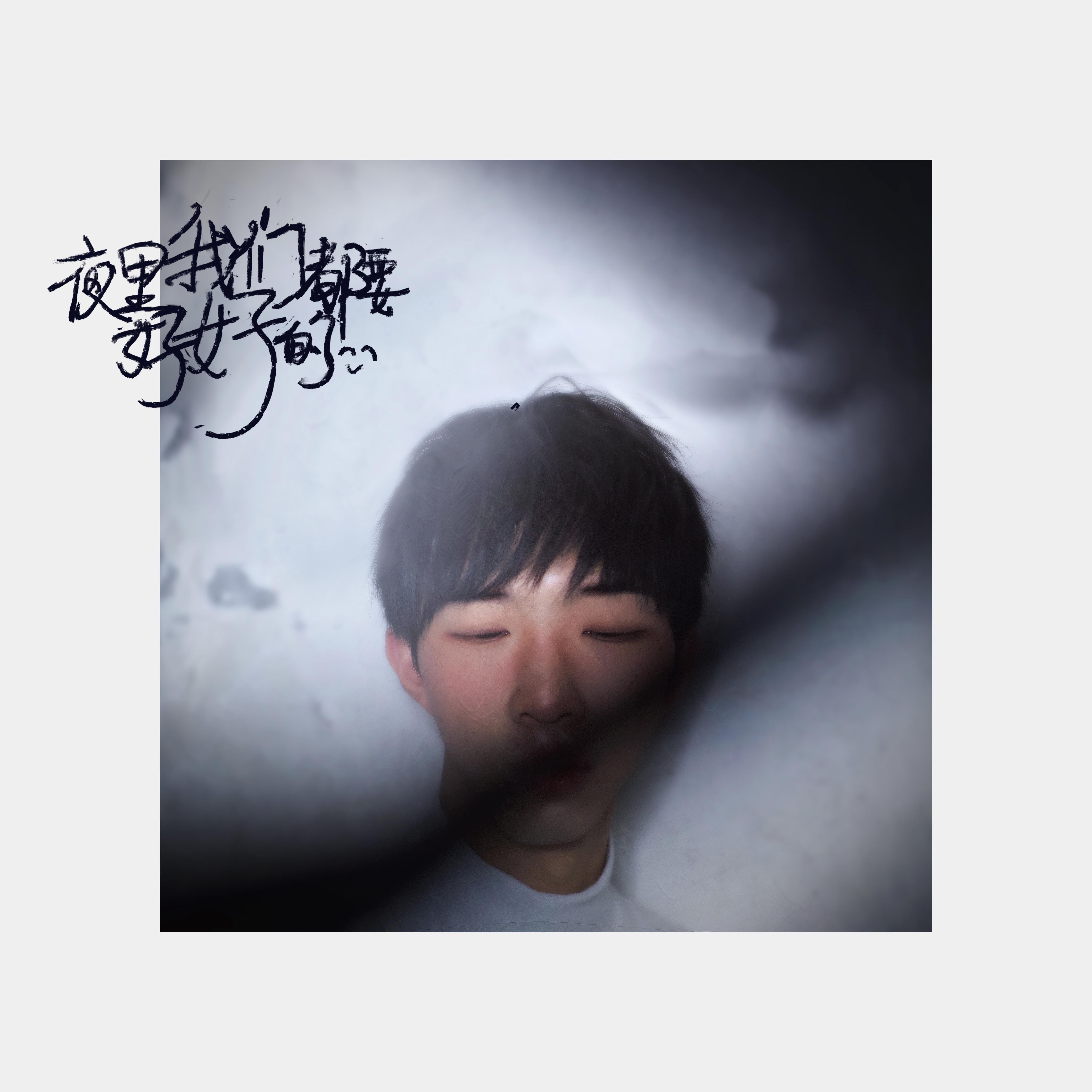 夜里我们都要好好的（伴奏）封面