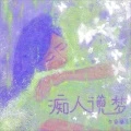 痴人说梦 (DJ版)封面