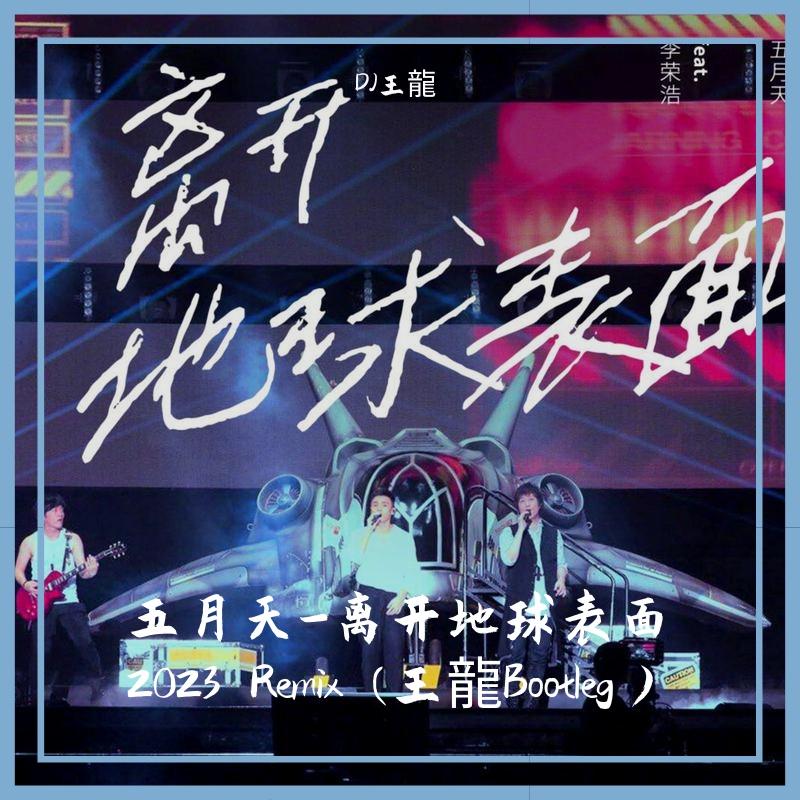 五月天-离开地球表面 2023  (王龍Bootleg）封面