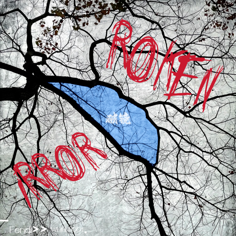 破镜（ft.璇渦WHIRLPOO1）