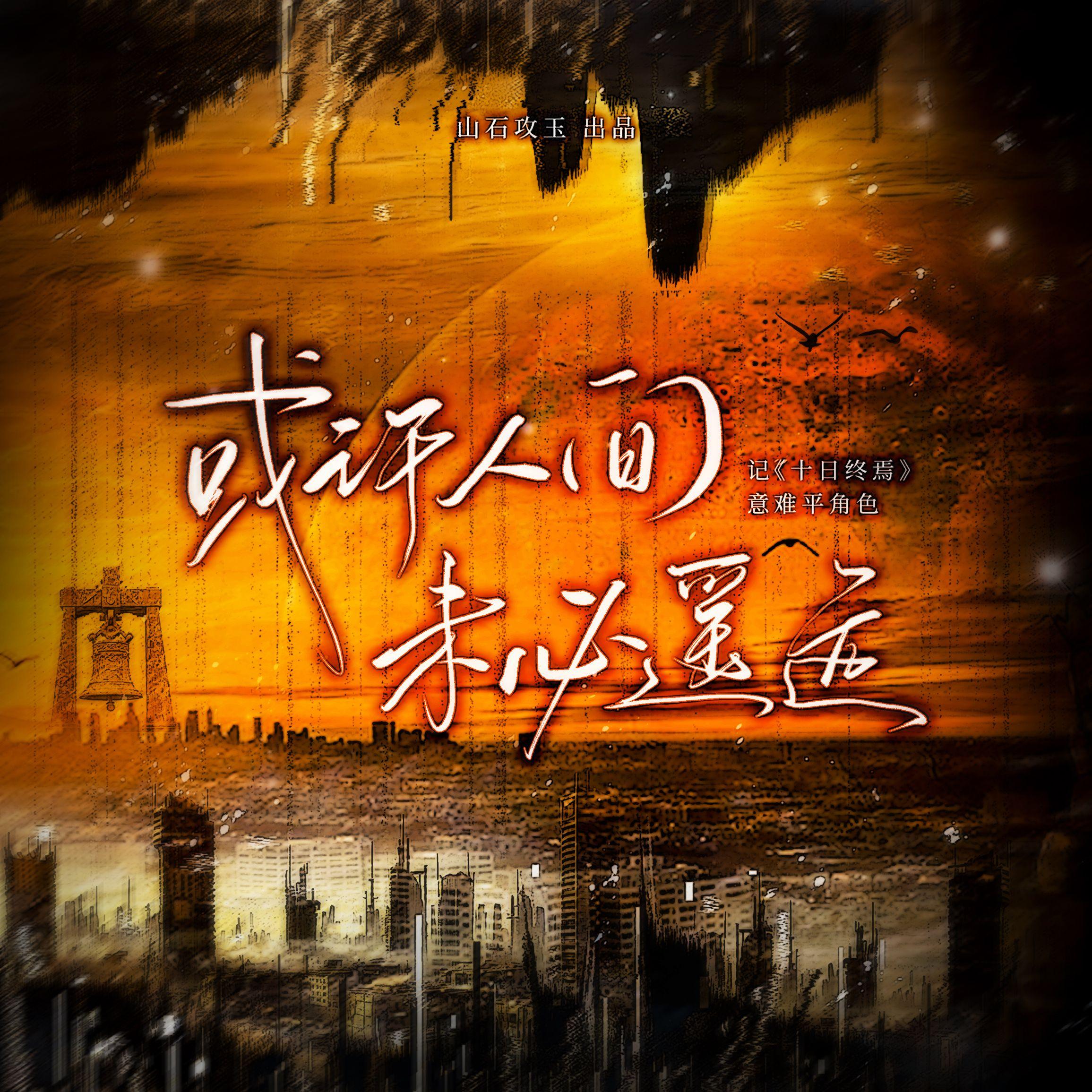 或许人间未必遥远（记《十日终焉》意难平角色）