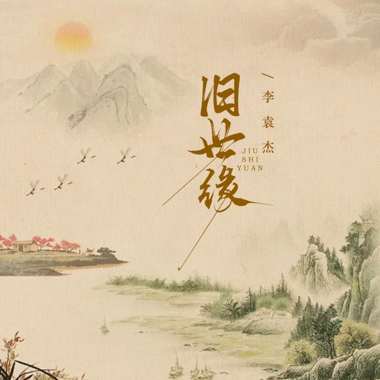 李袁杰 ·《旧世缘》