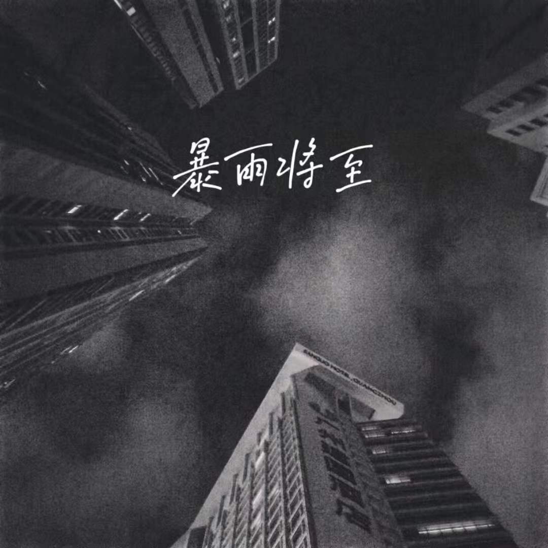 【FREE】暴雨将至