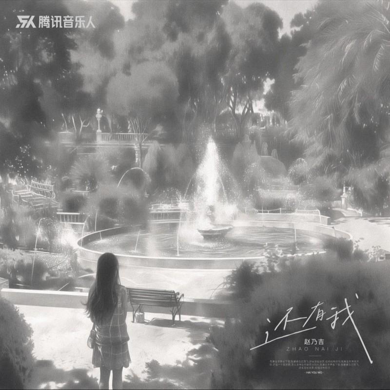 还有我 - 赵乃吉封面