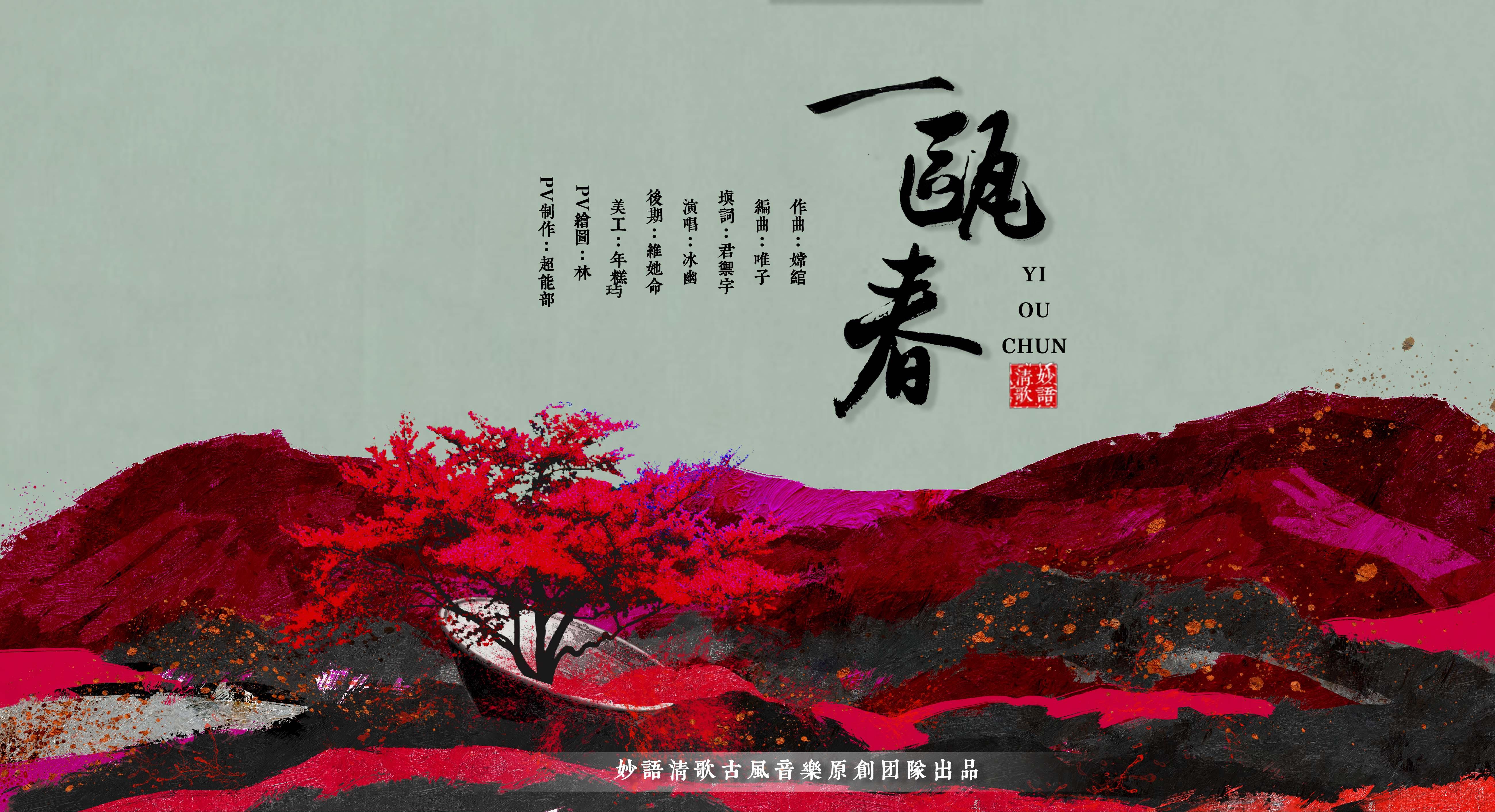 【妙韵】一瓯春