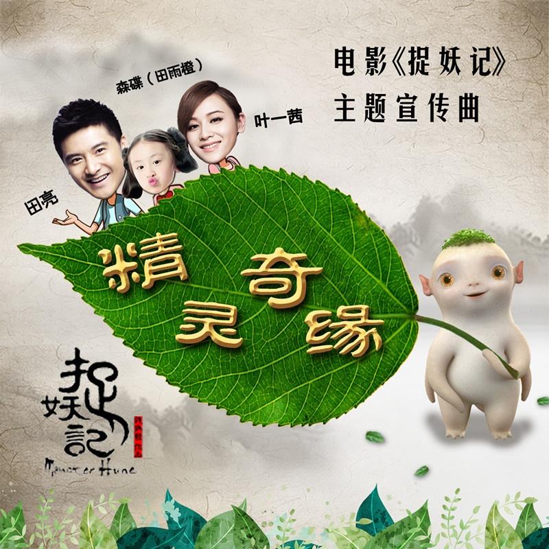 精灵奇缘_田亮_精灵奇缘 | 在线播放_精灵奇缘歌词_精灵奇缘下载 | 网易云音乐