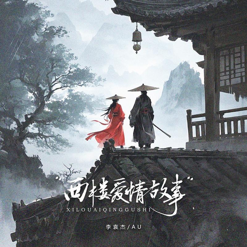 李袁杰 ·《西楼爱情故事 (DJ版)》