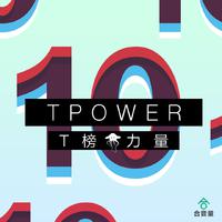 T榜力量10