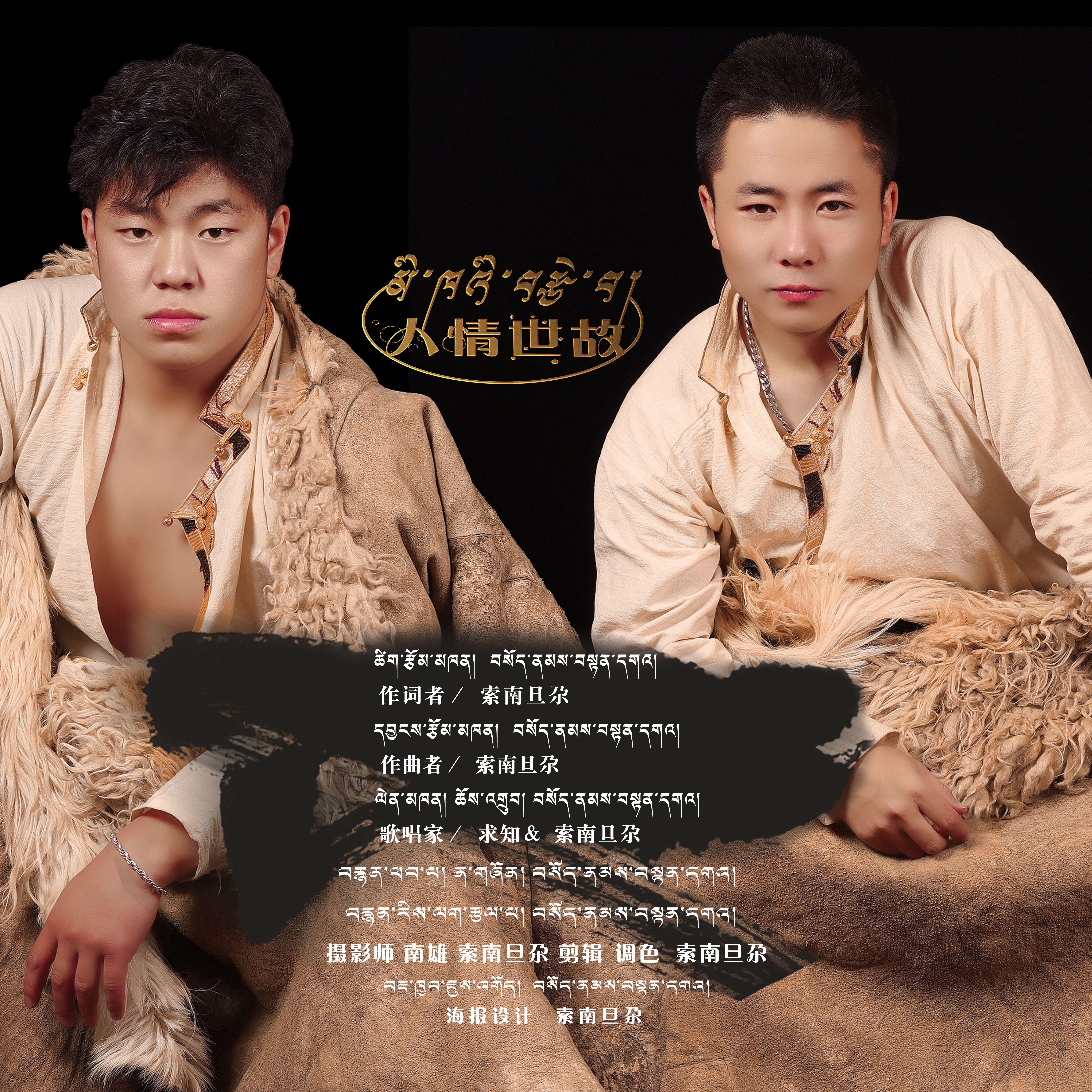 人情世故 - 索南旦尕封面