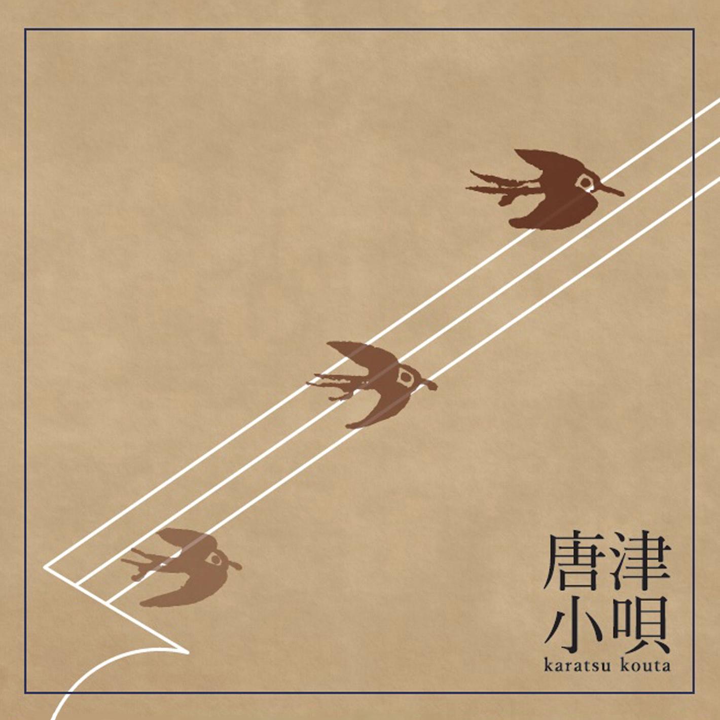 唐津小唄 短章(1番、8番、13番、32番、34番、38番)