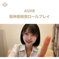 ASMR - 脳神経検査ロールプレイ