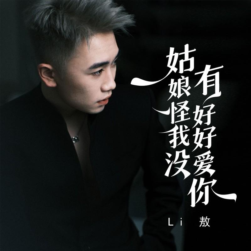 姑娘怪我没好好爱你