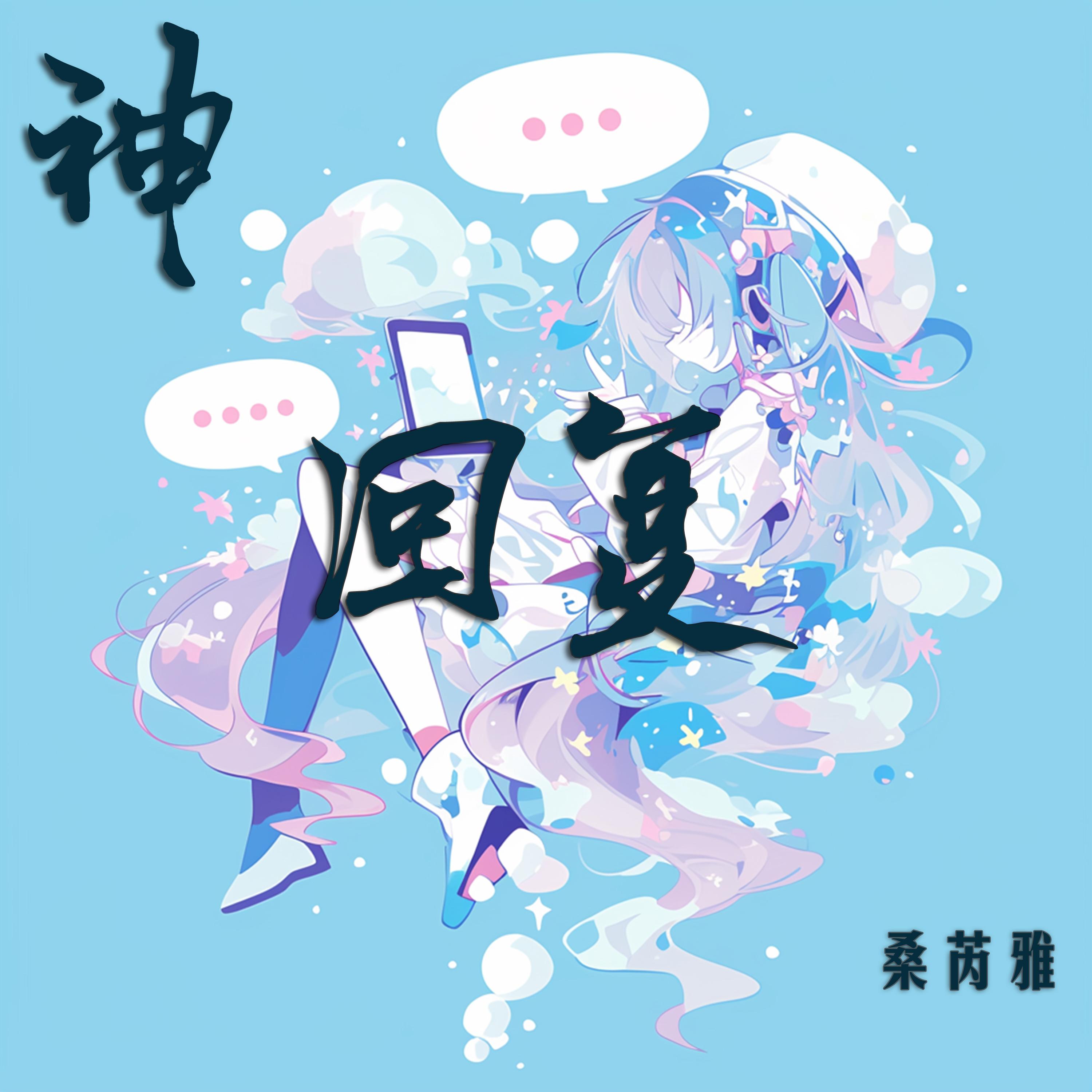 神回复封面