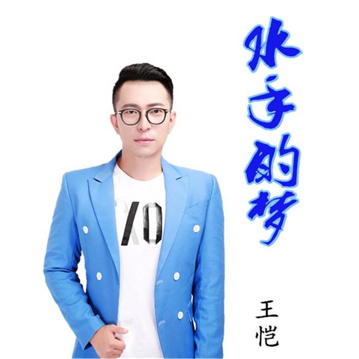水手的梦（伴奏）封面