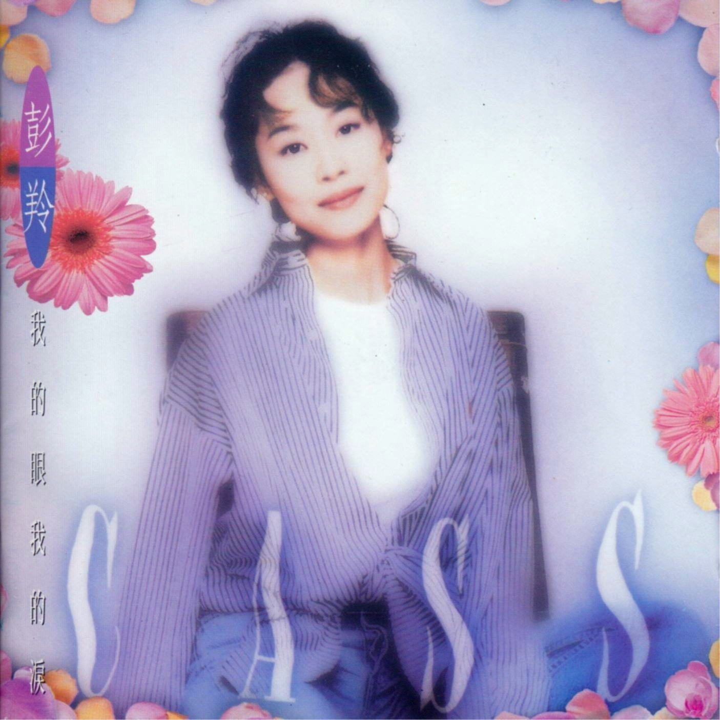 彭羚 ·《我的眼我的泪》