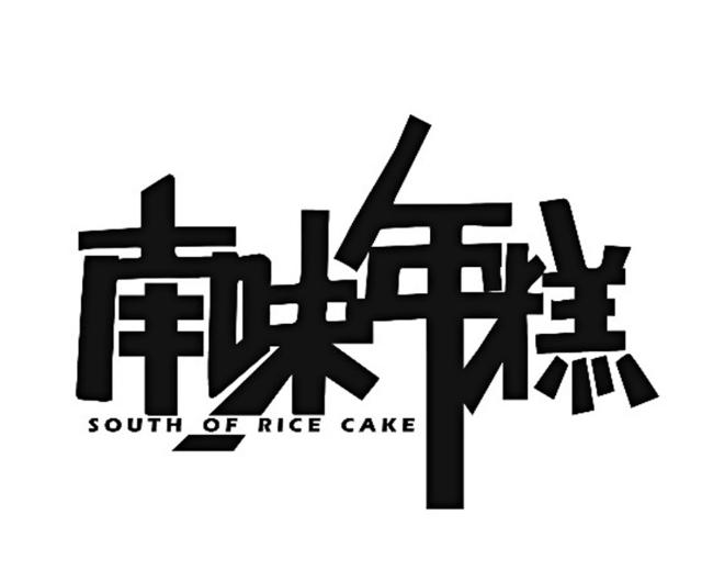 南味年糕