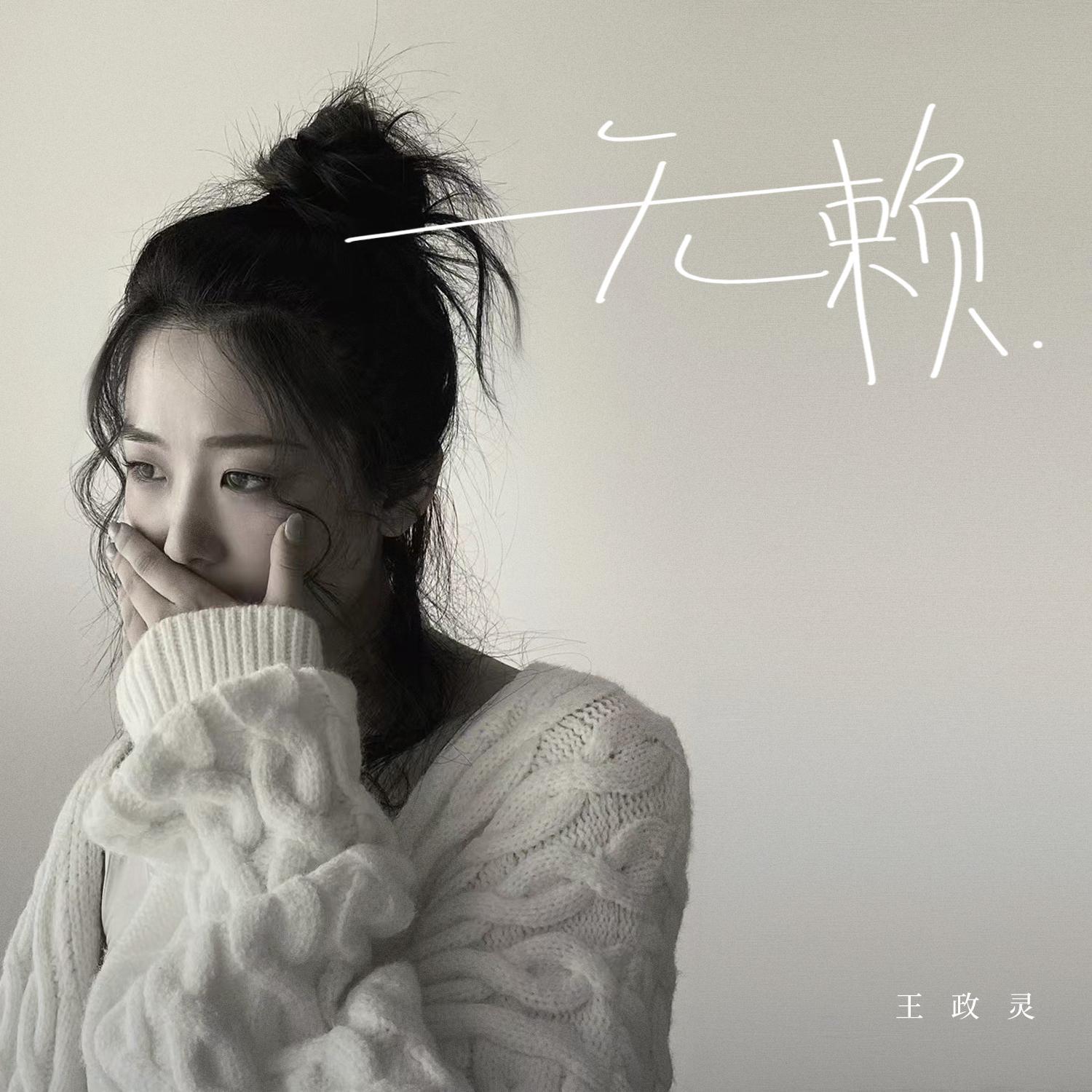 无赖（女版）封面